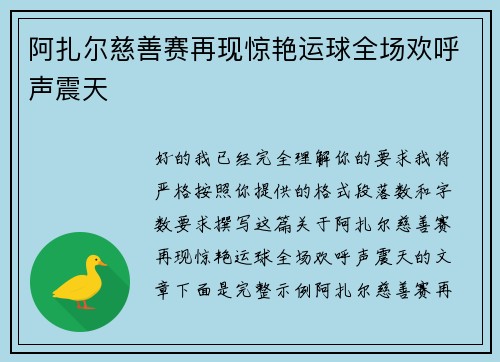 阿扎尔慈善赛再现惊艳运球全场欢呼声震天 阿扎尔慈善赛再现惊艳运球全场欢呼声震天