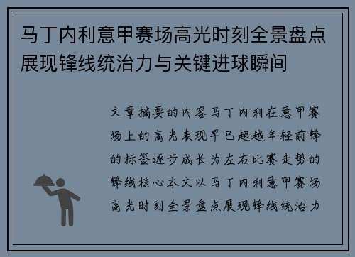 马丁内利意甲赛场高光时刻全景盘点展现锋线统治力与关键进球瞬间 马丁内利意甲赛场高光时刻全景盘点展现锋线统治力与关键进球瞬间