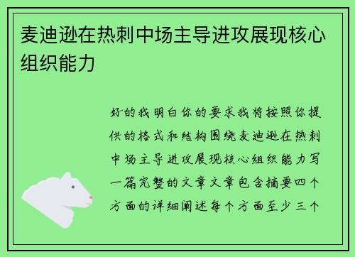 麦迪逊在热刺中场主导进攻展现核心组织能力 麦迪逊在热刺中场主导进攻展现核心组织能力