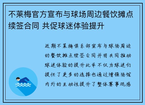 不莱梅官方宣布与球场周边餐饮摊点续签合同 共促球迷体验提升 不莱梅官方宣布与球场周边餐饮摊点续签合同 共促球迷体验提升