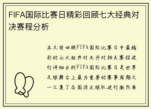 FIFA国际比赛日精彩回顾七大经典对决赛程分析 FIFA国际比赛日精彩回顾七大经典对决赛程分析