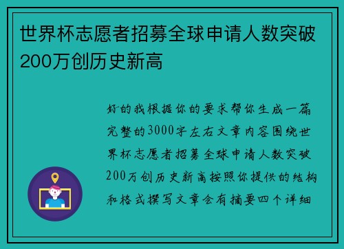 世界杯志愿者招募全球申请人数突破200万创历史新高
