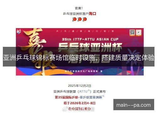 亚洲乒乓球锦标赛场馆临时设施，搭建质量决定体验