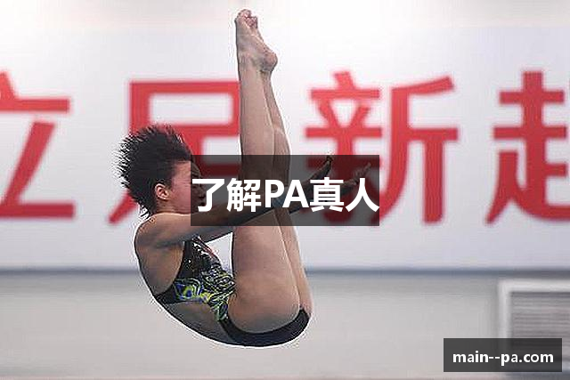 了解PA真人