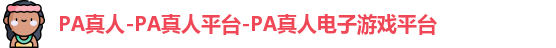PA真人-PA真人平台-PA真人电子游戏平台